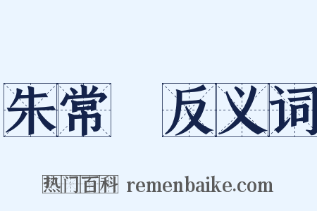 朱常淓反义词是什么意思的图片